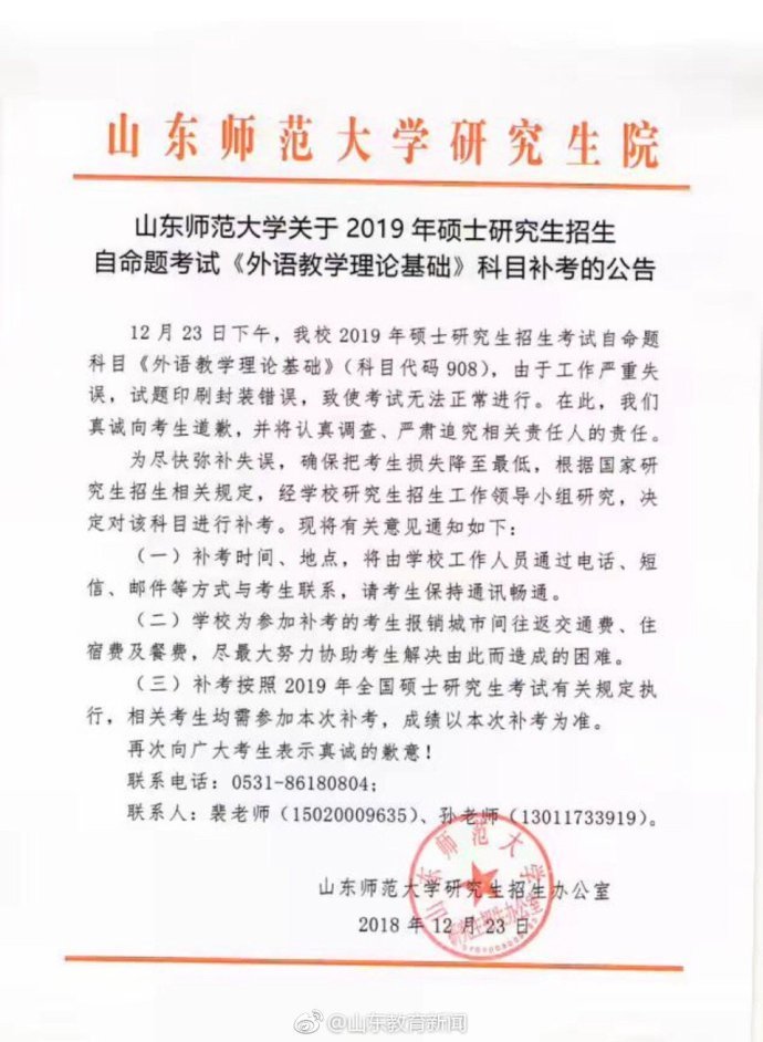 山东师范大学考研自命题科目被曝发答案 校方：决定对该科目进行补考